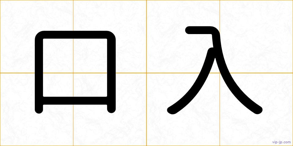 口入の画像