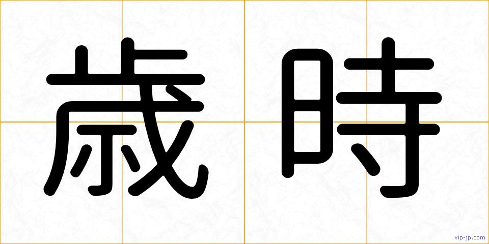 歳時の画像