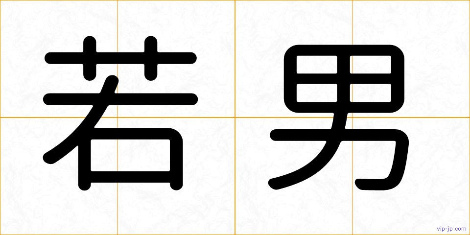 若男の画像