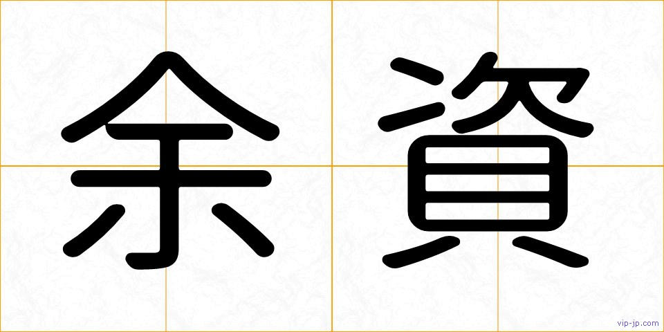 余資の画像