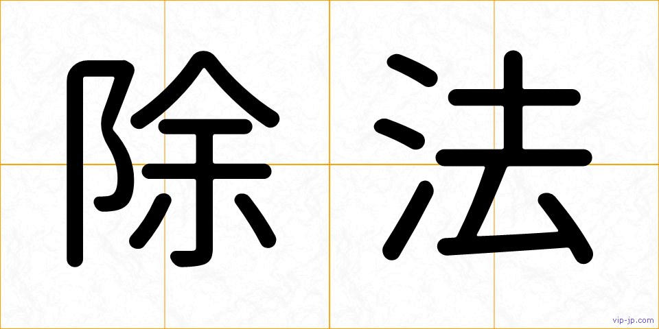 除法の画像