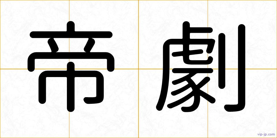 帝劇の画像