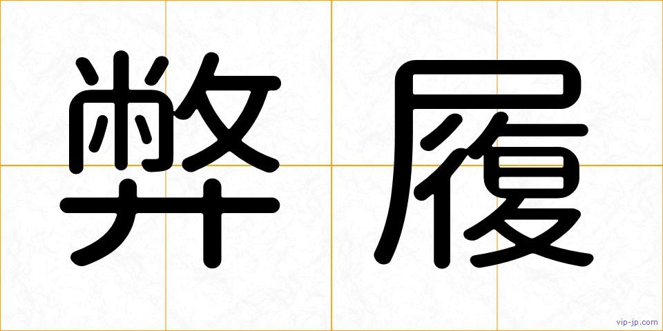 弊履の画像