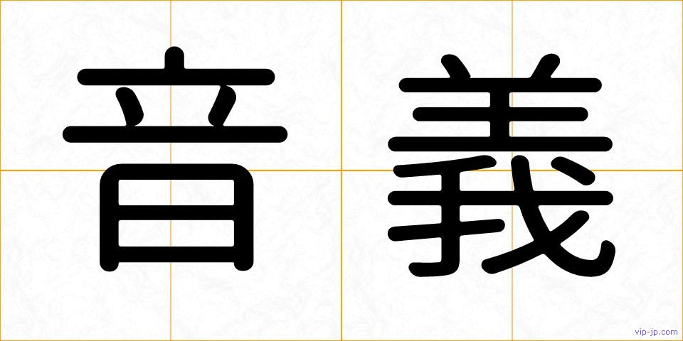 音義の画像