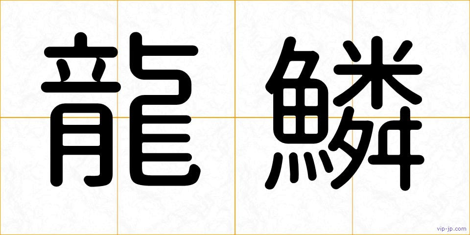 龍鱗の画像