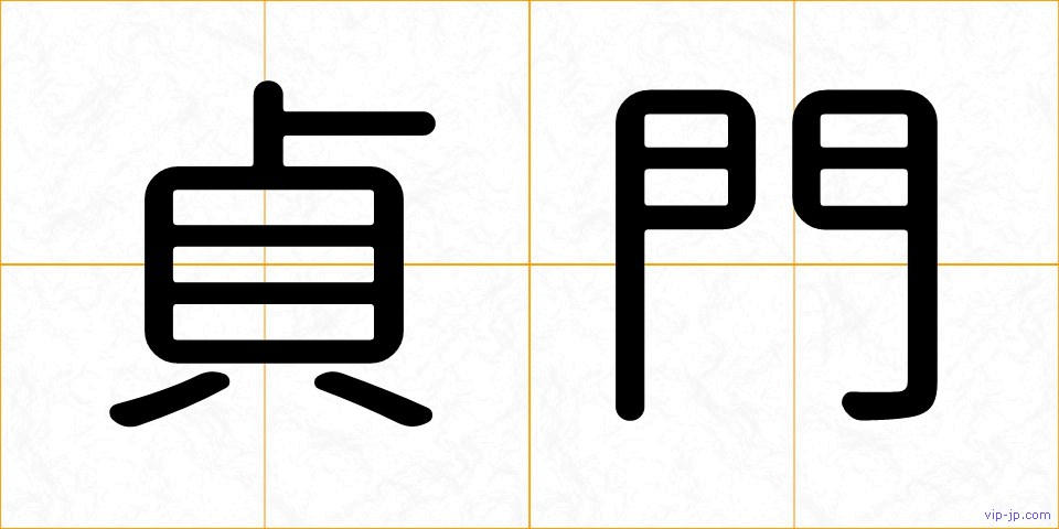 貞門の画像