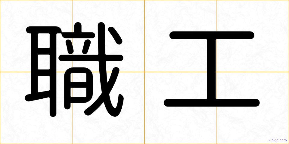 職工の画像