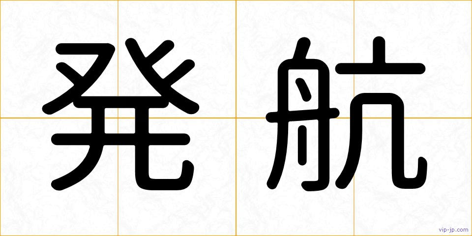 発航の画像