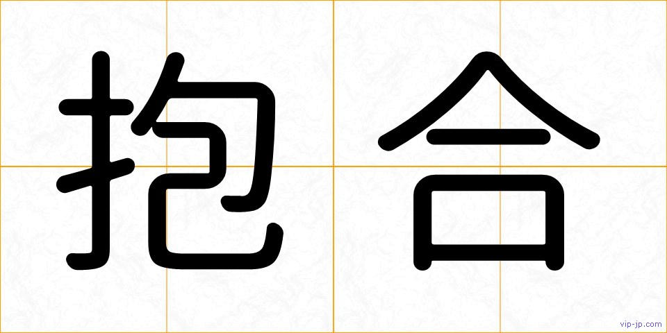 抱合の画像