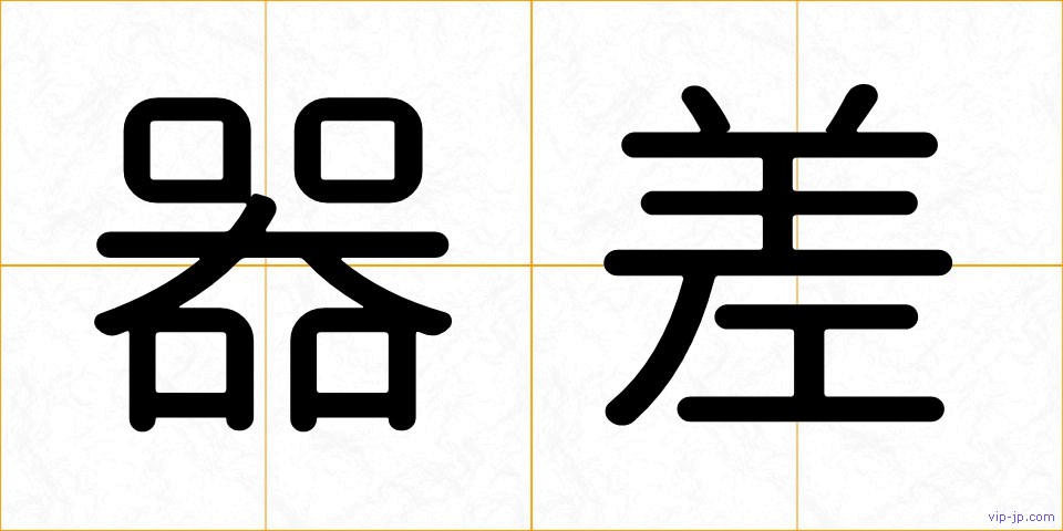 器差の画像