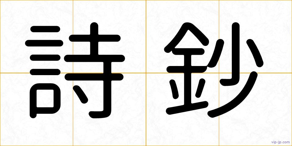 詩鈔の画像