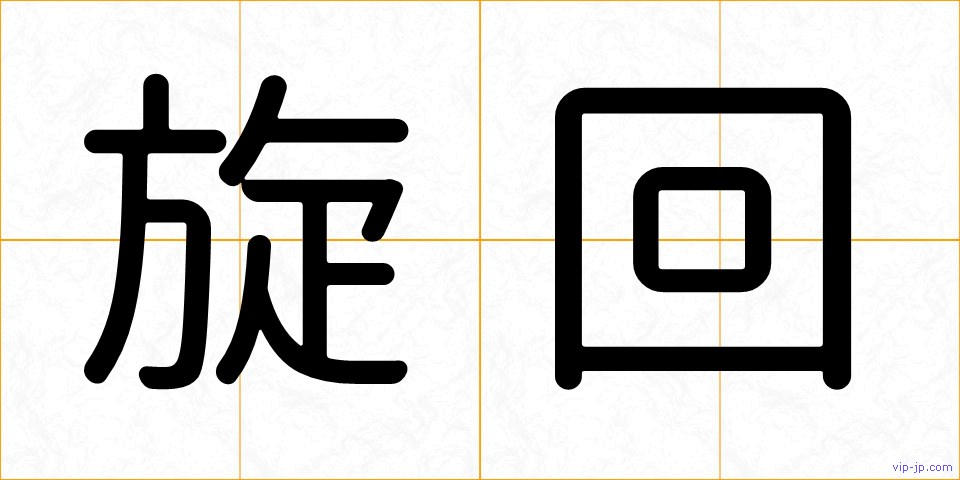 旋回の画像