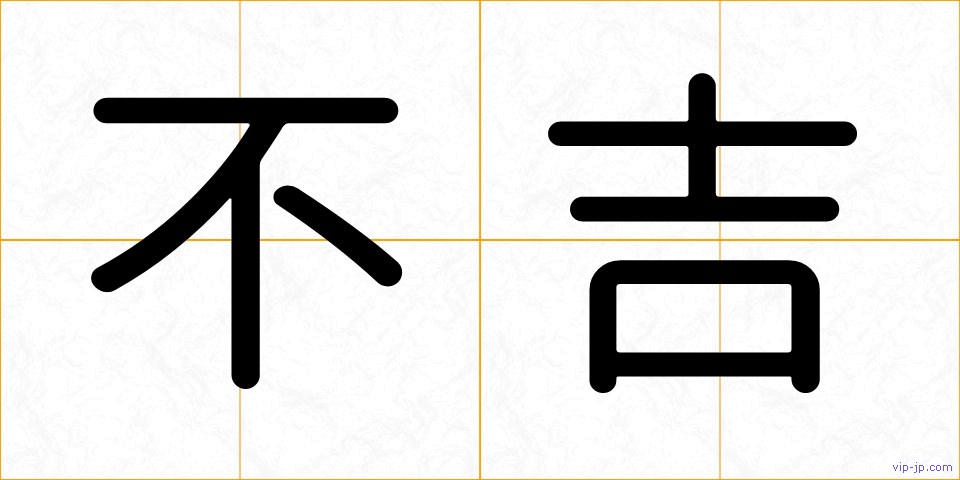 不吉の画像