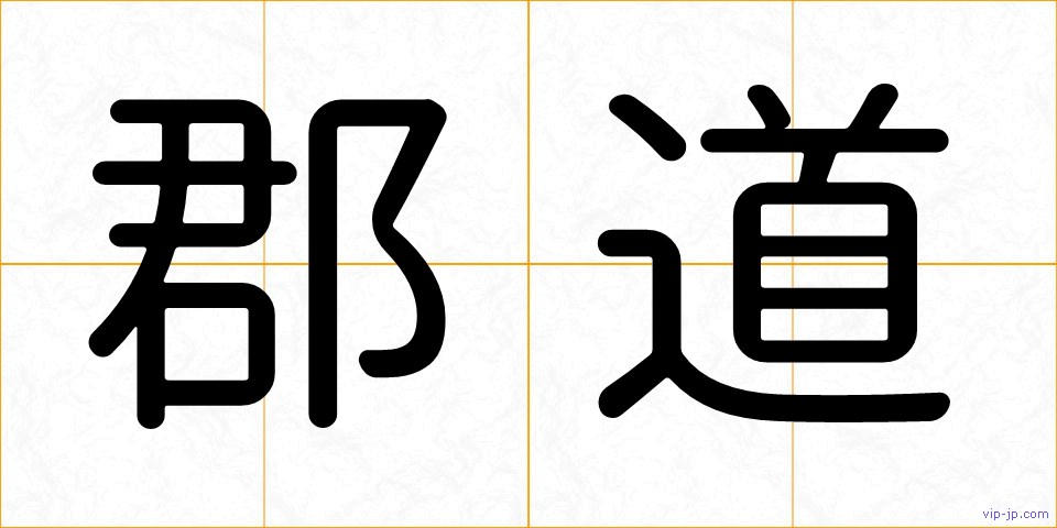 郡道の画像