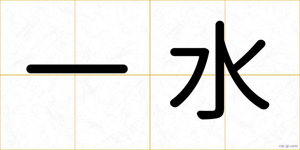 一水の画像