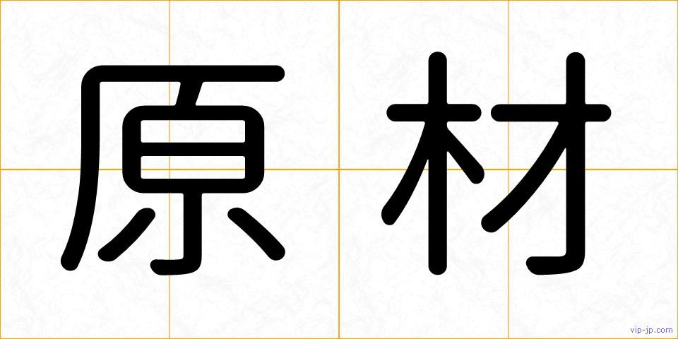 原材の画像