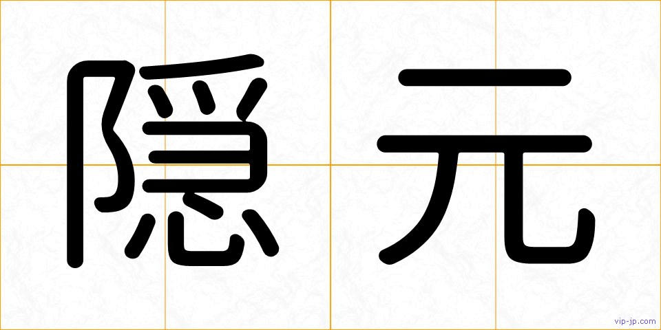 隠元の画像