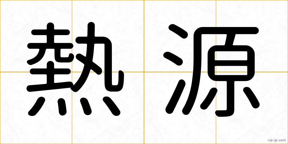 熱源の画像