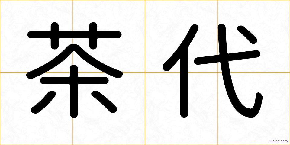 茶代の画像