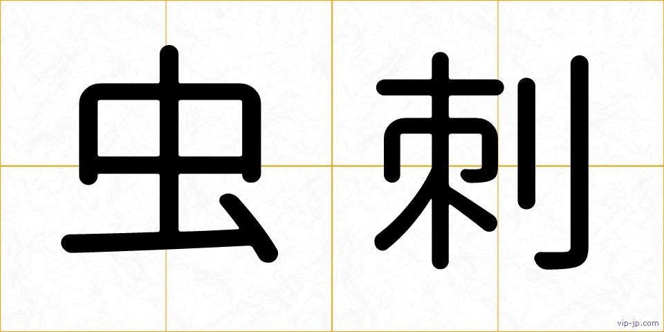 虫刺の画像