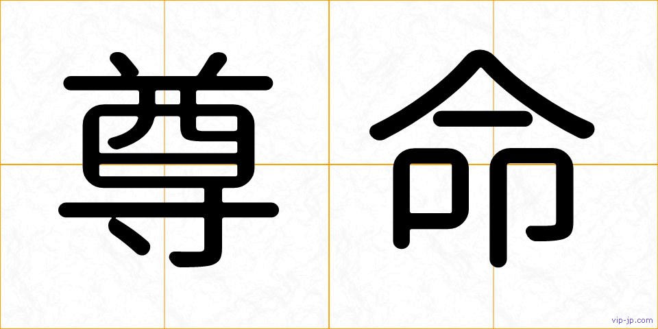尊命の画像