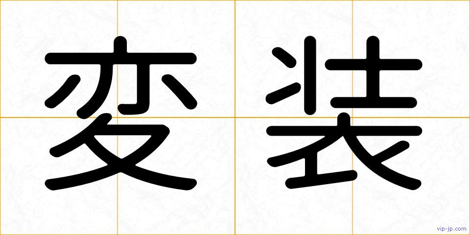 変装の画像