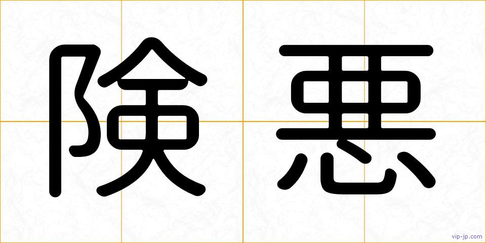 険悪の画像