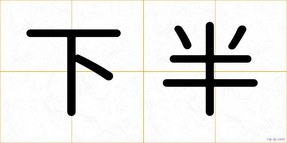 下半の画像