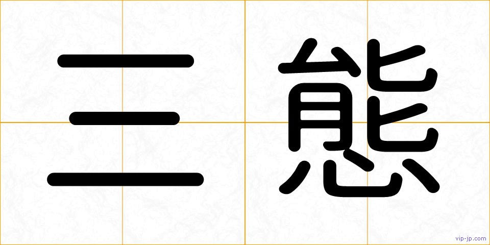 三態の画像