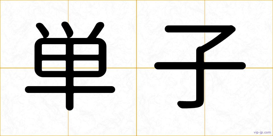 単子の画像