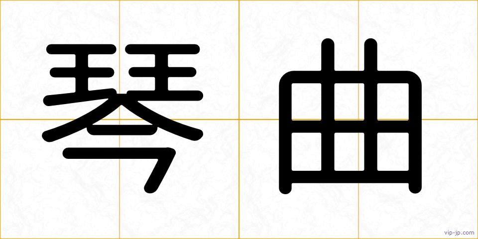 琴曲の画像