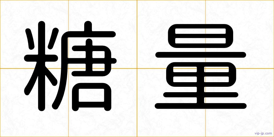 糖量の画像