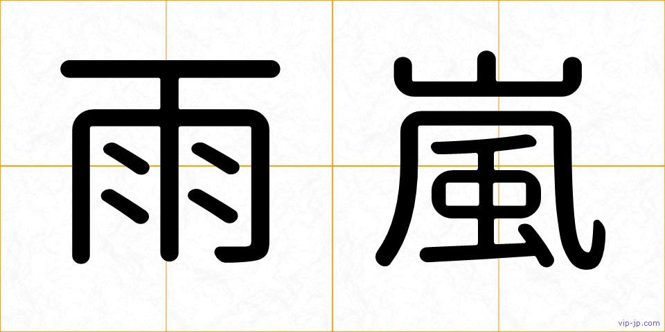 雨嵐の画像