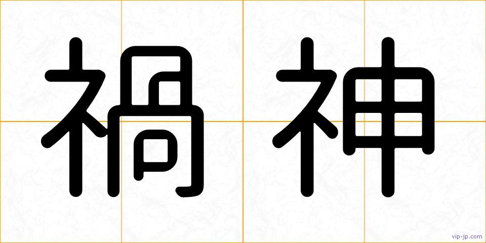 禍神の画像