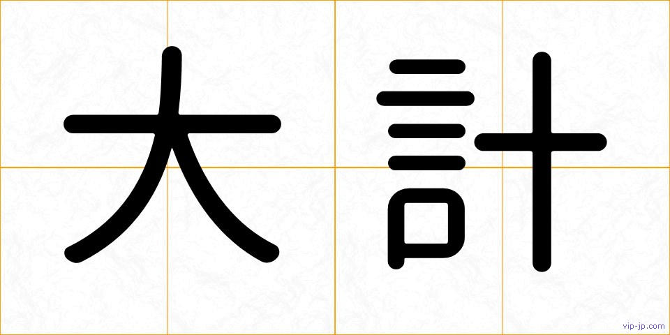 大計の画像