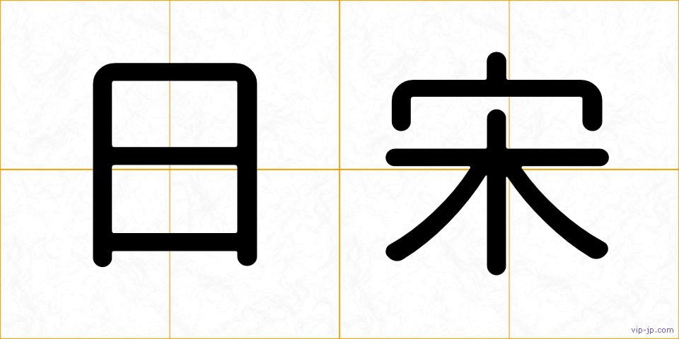 日宋の画像