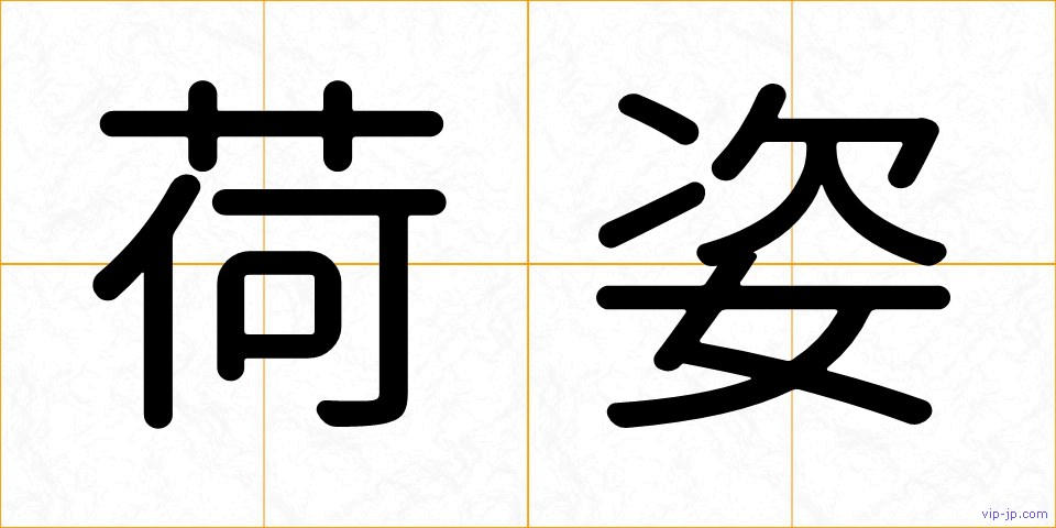 荷姿の画像