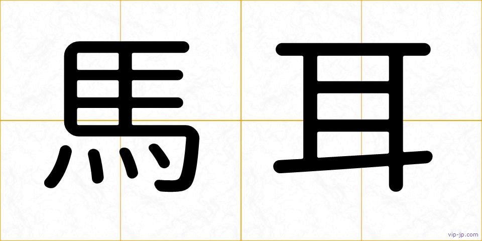馬耳の画像