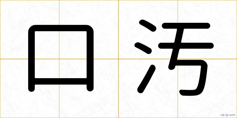 口汚の画像