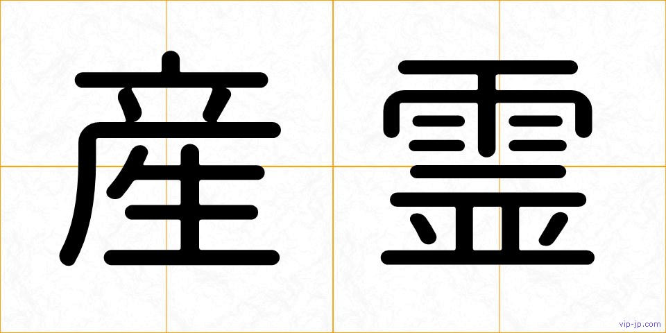 産霊の画像
