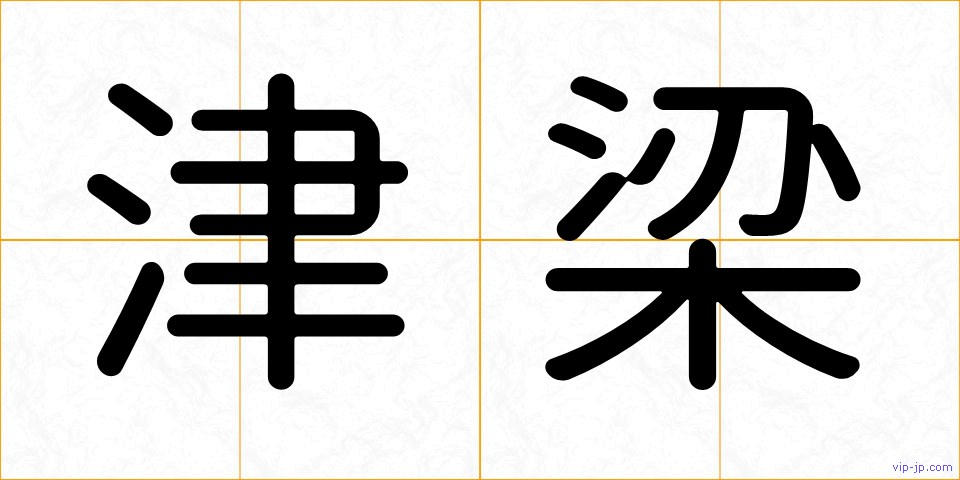 津梁の画像