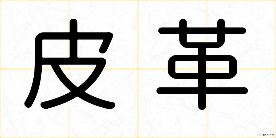 皮革の画像