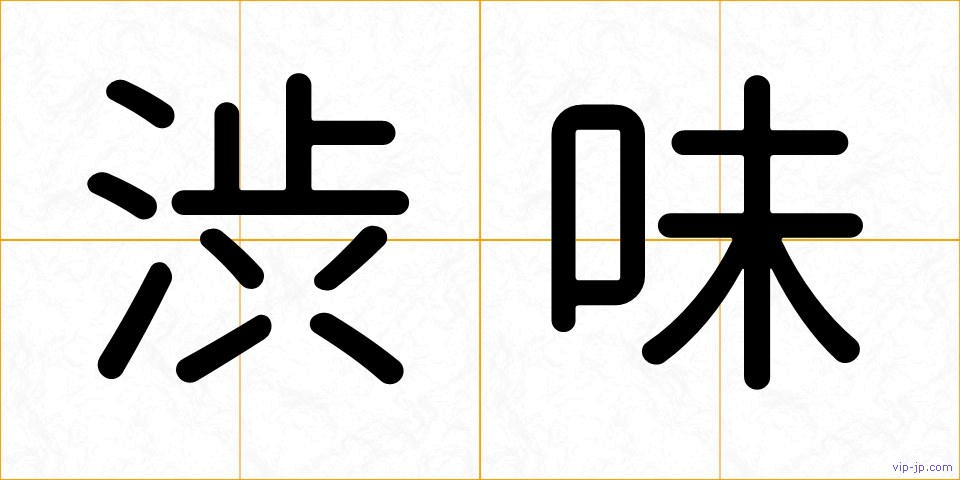 渋味の画像