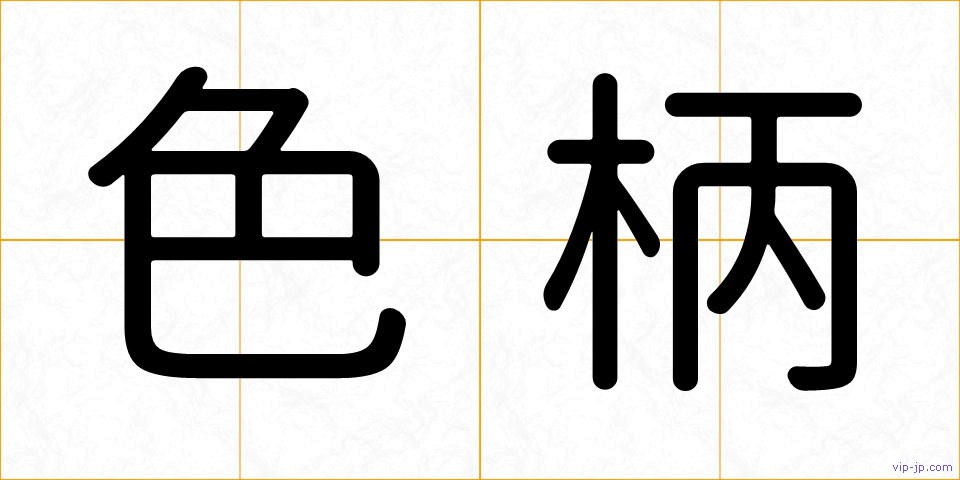 色柄の画像