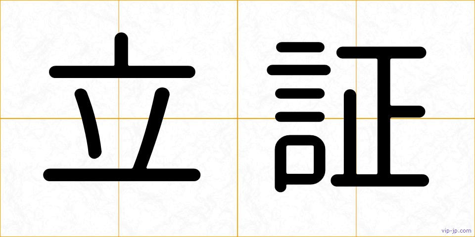 立証の画像
