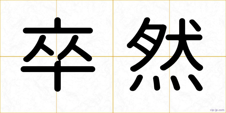 卒然の画像