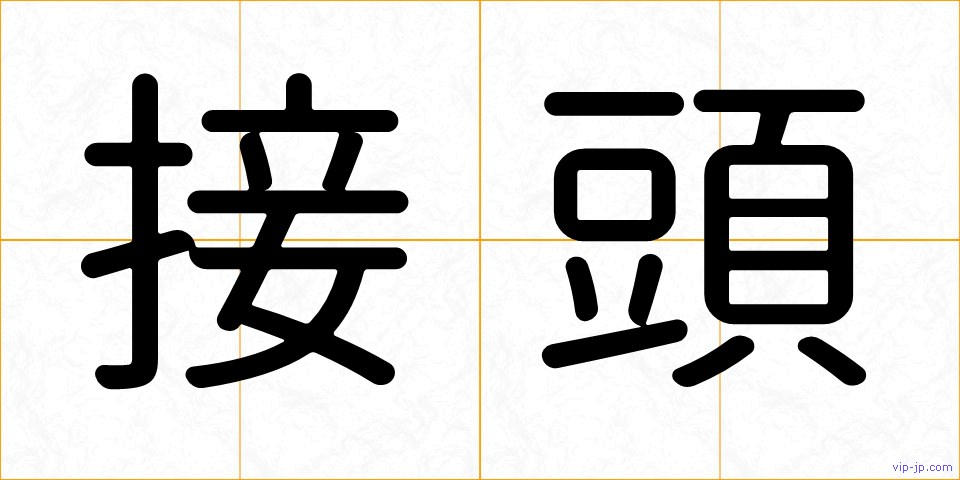 接頭の画像
