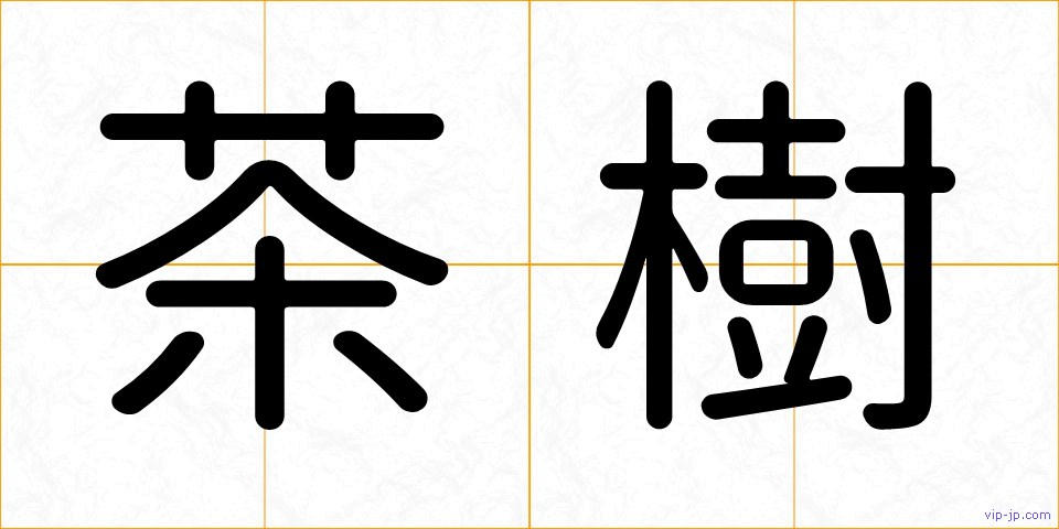 茶樹の画像