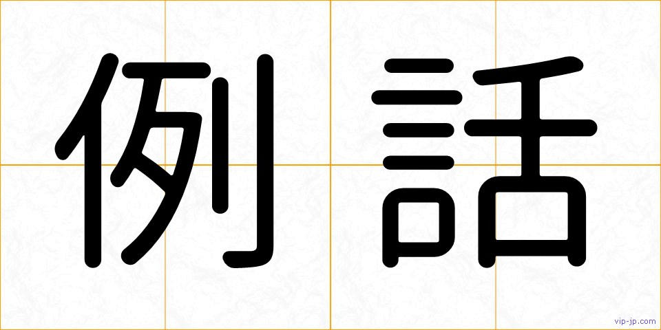 例話の画像
