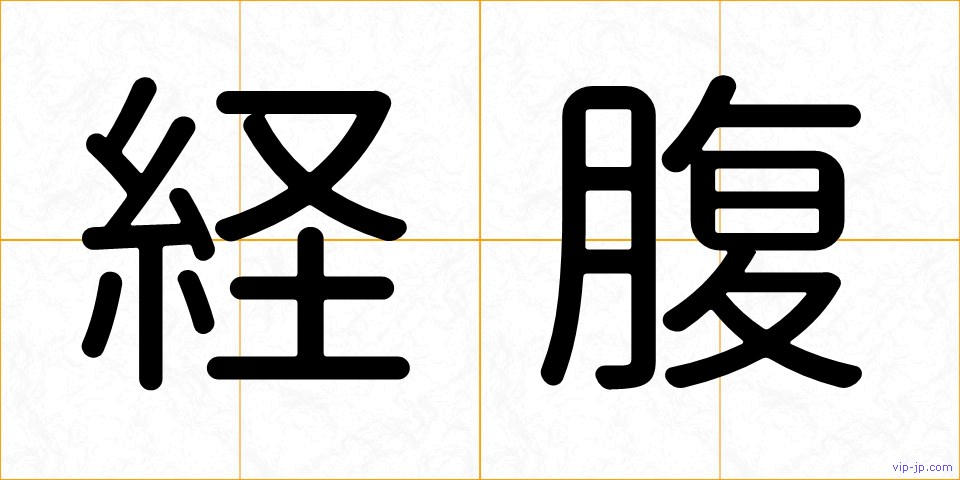 経腹の画像